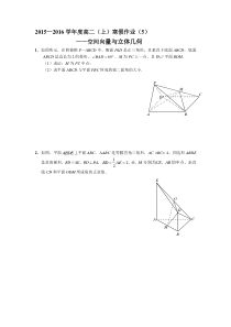 2015—2016年高二数学寒假作业(5)——空间向量与立体几何