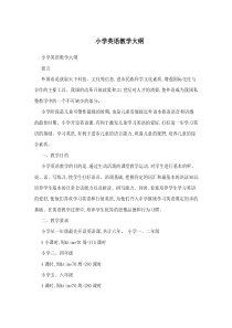 (完整版)小学英语教学大纲