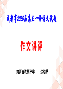 成都市2020届高三一诊语文试题作文讲评