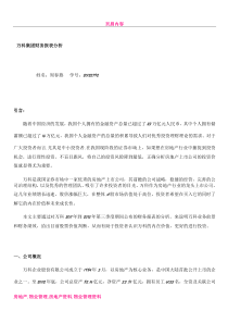 万科集团财务报表分析