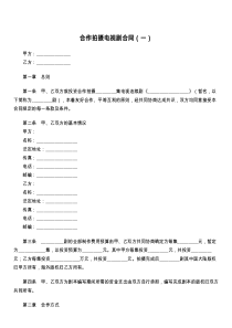 合作拍摄电视剧合同（一）