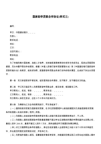 国家助学贷款合作协议(样式三)