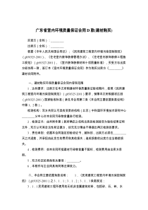 广东省室内环境质量保证合同D款(建材购买)