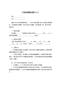 广告发布委托合同（八）
