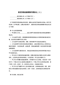 航空货物运输销售代理协议（二）