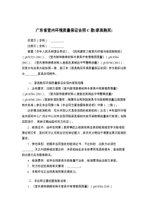 广东省室内环境质量保证合同C款(家具购买)