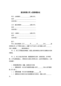 股份有限公司A股承销协议