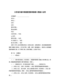 江苏省无锡市家庭居室装饰装修工程施工合同