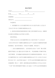 交通事故复议申请书范本