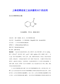 上海老顾述说工业杀菌剂BIT的应用
