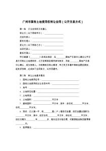 广州市国有土地使用权转让合同（公开交易方式）