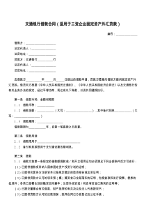 交通银行借款合同（适用于三资企业固定资产外汇贷款）