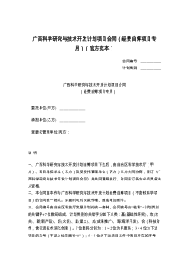 广西科学研究与技术开发计划项目合同（经费自筹项目专用）（官方范本）