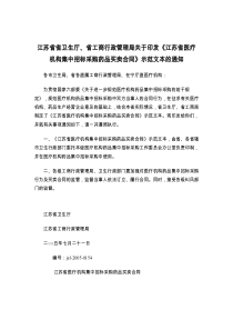 江苏省省卫生厅、省工商行政管理局关于印发《江苏省医疗机构集中招标采购药品买卖合同》示范文本的通知