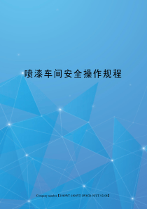 喷漆车间安全操作规程