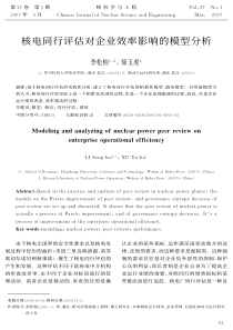 核电同行评估对企业效率影响的模型分析
