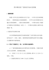 四川维尼纶厂危险化学品应急预案