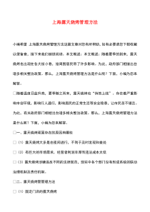 【精品推荐】上海露天烧烤管理方法
