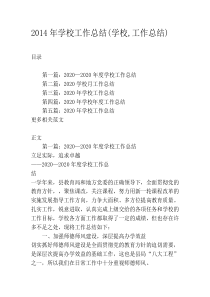 2020年学校工作总结(学校-工作总结)