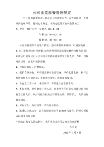 公司食堂就餐管理规定
