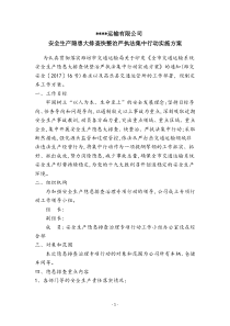 运输公司安全隐患大排查整治行动方案