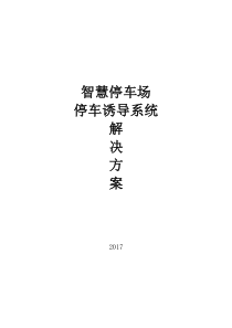 停车场停车诱导系统设计方案