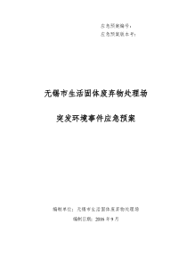固废处理企业应急预案