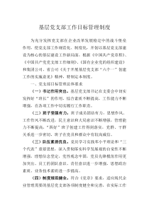 基层党支部工作目标管理制度