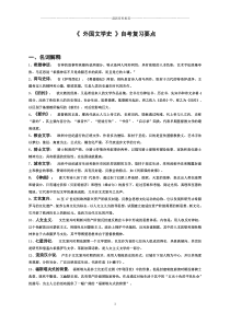 自考外国文学史复习要点精编版