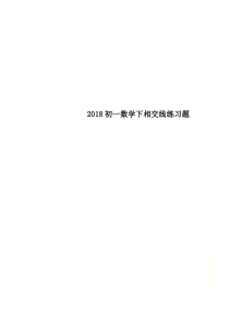 2018初一数学下相交线练习题