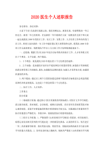 2020医生个人述职报告