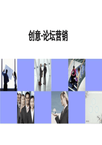 创意论坛营销 经典案例