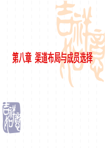 分销渠道管理课件-渠道布局与成员选择