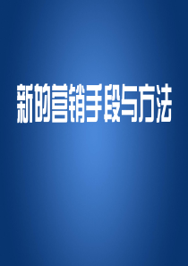 市场营销运营 新的市场营销方法汇总