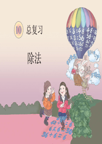 二年级下册数学课件除法-除法二年级下册