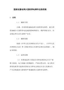 国家处置电网大面积停电事件应急预案