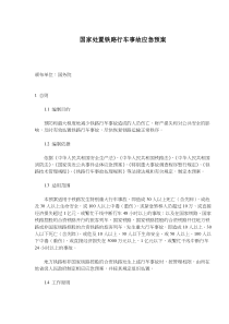 国家处置铁路行车事故应急预案(doc12)