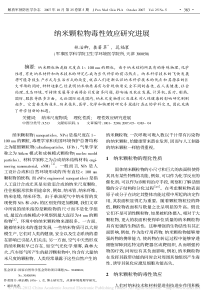 纳米颗粒物毒性效应研究进展-林治卿