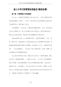 成人大专行政管理自我鉴定范文(精选多篇)