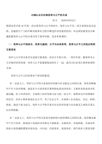 正确认识处理效率与公平的关系