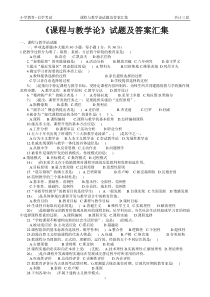 (完整版)2018年最新《课程与教学论》试题及答案