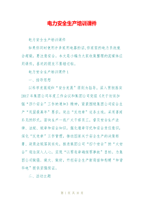 电力安全生产培训课件