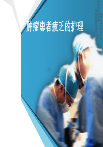 肿瘤患者疲乏的护理