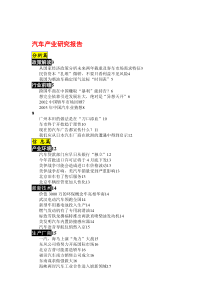 汽车产业研究分析报告