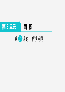 新人教版三年级数学下册--面积-解决问题编版PPT课件