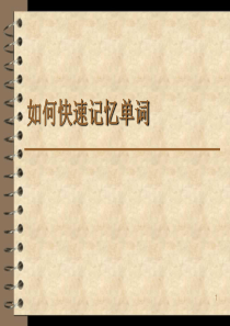 如何快速记忆单词ppt课件