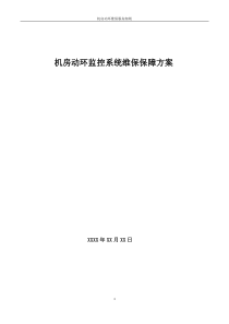 机房动环维保服务细则