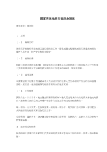 国家突发地质灾害应急预案(doc9)