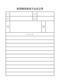 党委会议记录表样