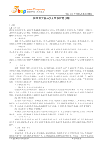 国家重大食品安全事故应急预案